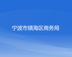 宁波市镇海区商务局