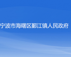 宁波市海曙区鄞江镇人民政府