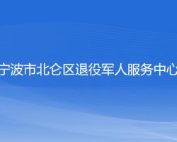 宁波市北仑区退役军人服务