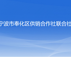 宁波市奉化区供销合作社联