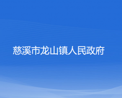 慈溪市龙山镇人民政府