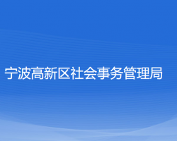 宁波高新区社会事务管理局网上办事大厅