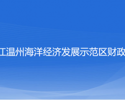 浙江温州海洋经济发展示范区财政局