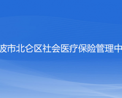 宁波市北仑区社会医疗保险