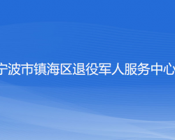 宁波市镇海区退役军人服务