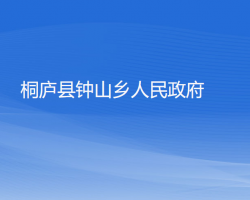 桐庐县钟山乡人民政府