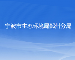 宁波市生态环境局鄞州分局