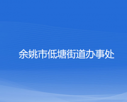 余姚市低塘街道办事处