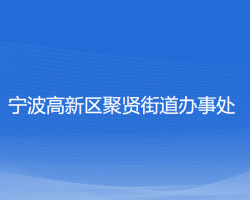 宁波高新区聚贤街道办事处