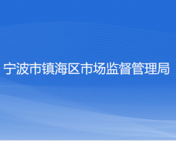 宁波市镇海区市场监督管理局