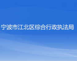 宁波市江北区综合行政执法局