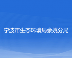 宁波市生态环境局余姚分局