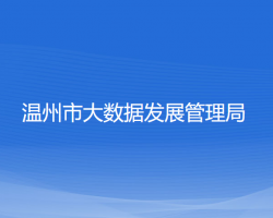 温州市大数据发展管理局