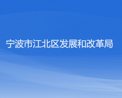 宁波市江北区发展和改革局