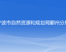 宁波市自然资源和规划局鄞州分局