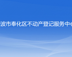 宁波市奉化区不动产登记服务中心