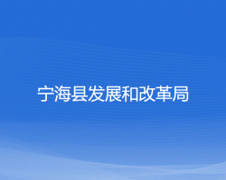宁海县发展和改革局