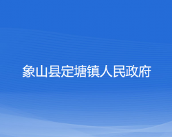 象山县定塘镇人民政府