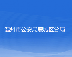 温州市公安局鹿城区分局
