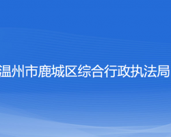 温州市鹿城区综合行政执法局