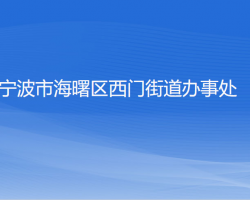 宁波市海曙区西门街道办事处