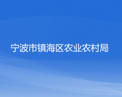 宁波市镇海区农业农村局