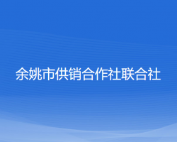 余姚市供销合作社联合社默认相册