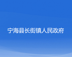 宁海县长街镇人民政府