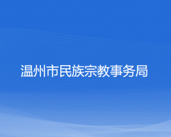 温州市民族宗教事务局