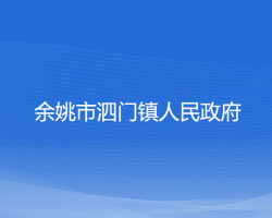 余姚市泗门镇人民政府