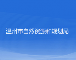 温州市自然资源和规划局