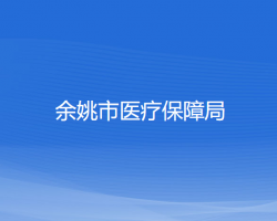 余姚市医疗保障局默认相册