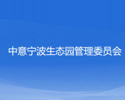 中意宁波生态园管理委员会