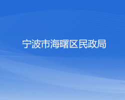 宁波市海曙区民政局