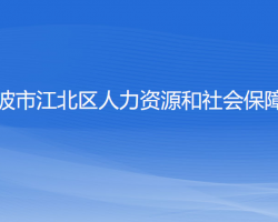 宁波市江北区人力资源和社会保障局