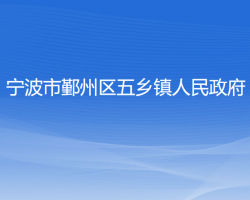 宁波市鄞州区五乡镇人民政府