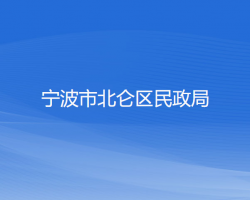 宁波市北仑区民政局