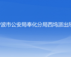 宁波市公安局奉化分局西坞派出所