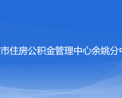 宁波市住房公积金管理中心