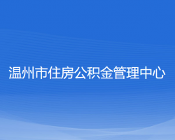 温州市住房公积金管理中心