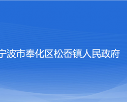 宁波市奉化区松岙镇人民政府