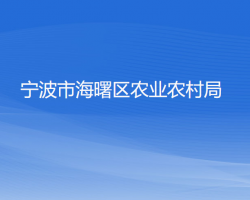 宁波市海曙区农业农村局