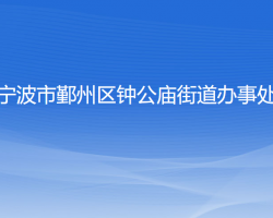 宁波市鄞州区钟公庙街道办事处