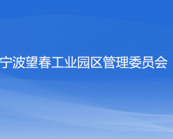 宁波望春工业园区管理委员会