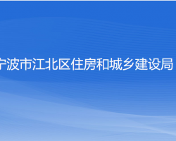 宁波市江北区住房和城乡建设局