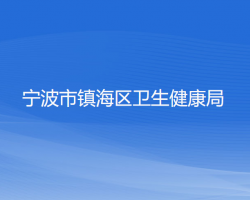 宁波市镇海区卫生健康局