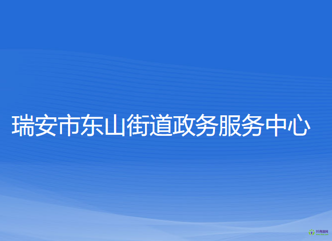 瑞安市东山街道政务服务中心