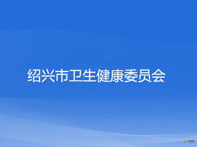 绍兴市卫生健康委员会