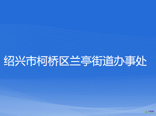 绍兴市柯桥区兰亭街道办事处