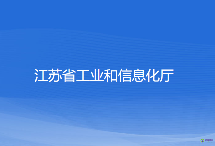 江苏省工业和信息化厅